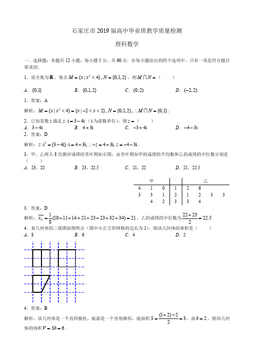 河北省石家庄市2019届高三毕业班教学质量检测理科数学(解析版)