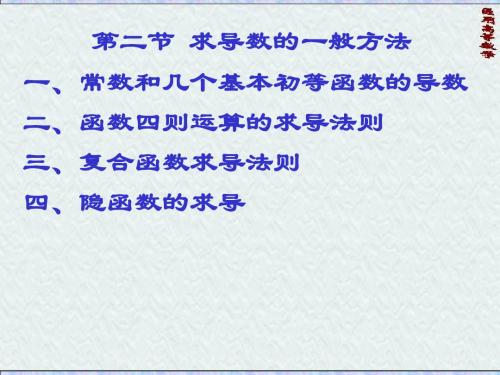 医学高数6(求导数的一般方法)