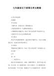 七年级语文下册第五单元教案
