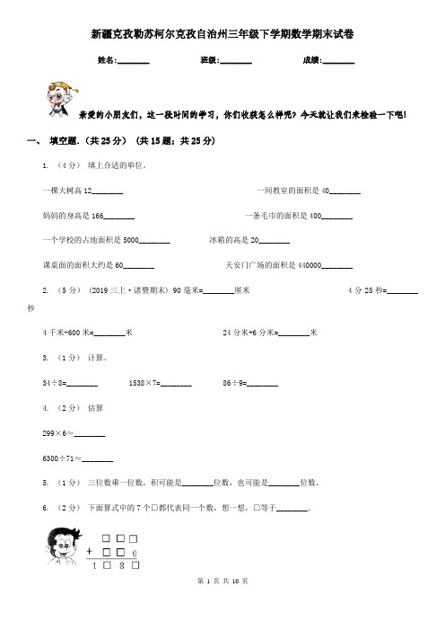 新疆克孜勒苏柯尔克孜自治州三年级下学期数学期末试卷