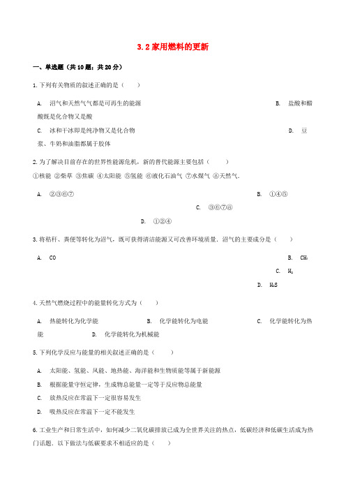 高中化学主题3合理利用化学能源3.2家用燃料的更新同步测试鲁科版选修1053019
