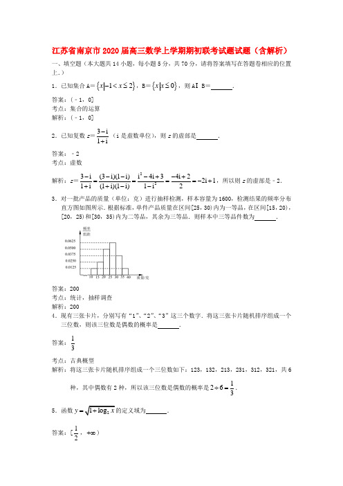 江苏省南京市2020届高三数学上学期期初联考试题试题(含解析)