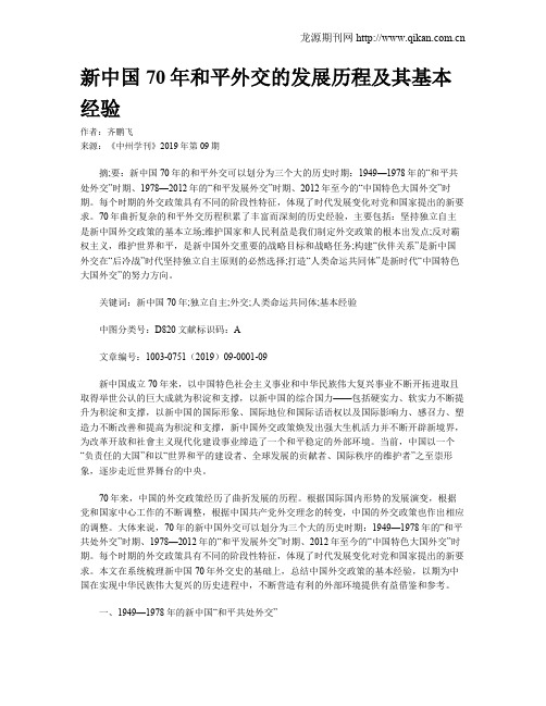 新中国70年和平外交的发展历程及其基本经验