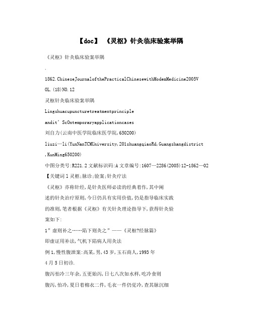【doc】 《灵枢》针灸临床验案举隅