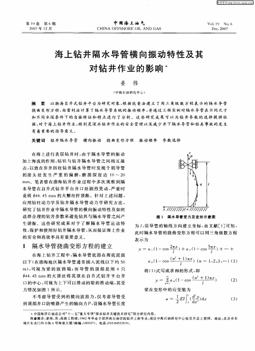 海上钻井隔水导管横向振动特性及其对钻井作业的影响