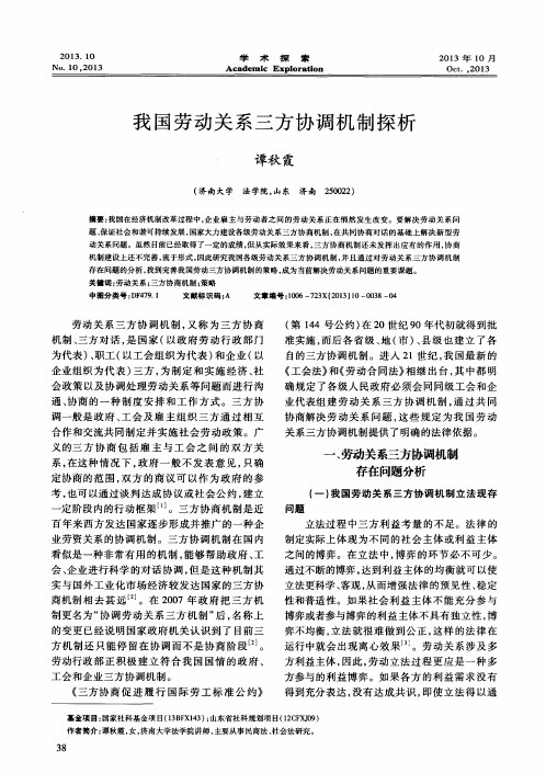 我国劳动关系三方协调机制探析