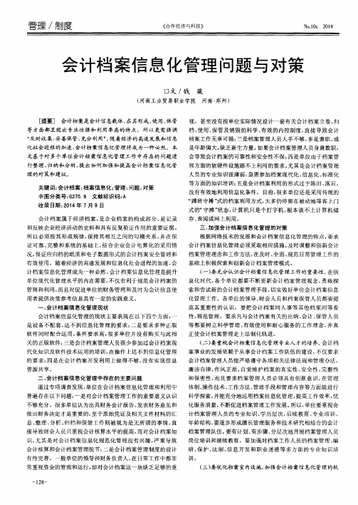 会计档案信息化管理问题与对策