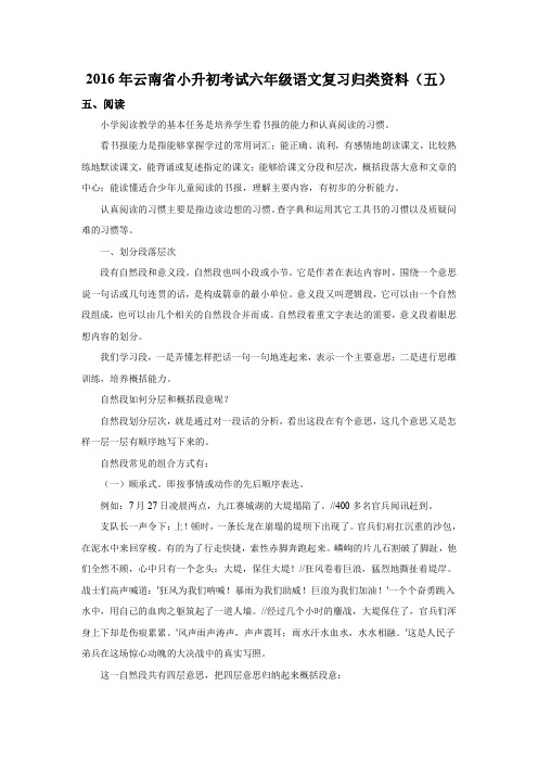 2016年云南省小升初考试六年级语文复习归类资料(5)