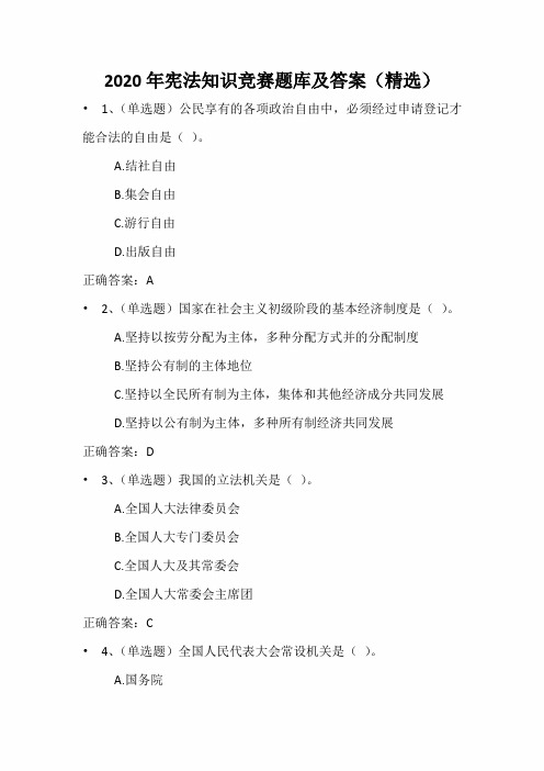 2020年宪法知识竞赛题库及答案(精选)