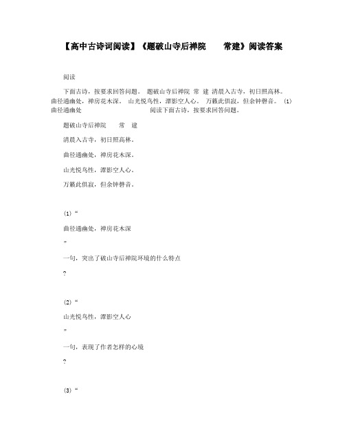【高中古诗词阅读】《题破山寺后禅院  常建》阅读答案