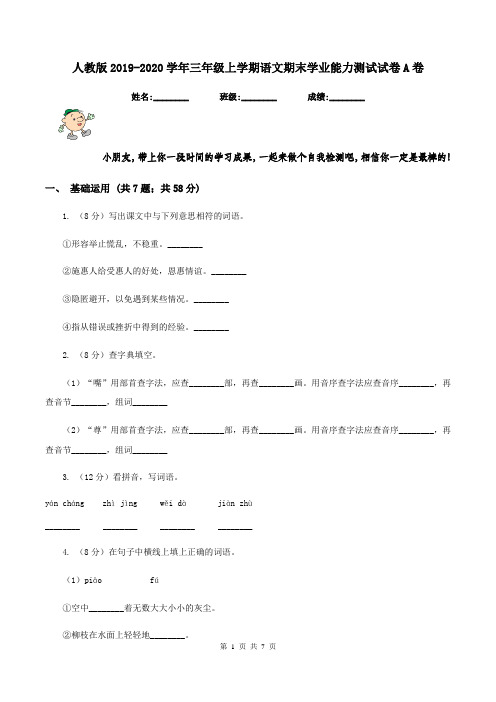 人教版2019-2020学年三年级上学期语文期末学业能力测试试卷A卷