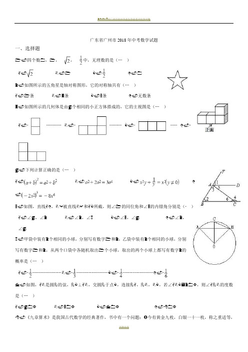 2018年广州市中考数学试卷(含答案)