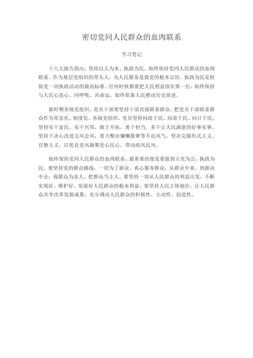 密切党同人民群众的联系