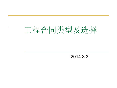 工程合同类型及选择