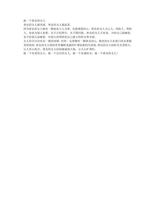 做一个善良的女人