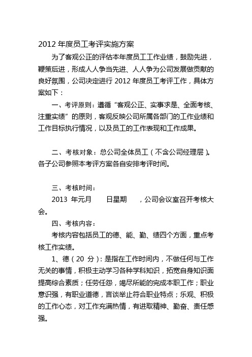 2012年度员工考评实施方案