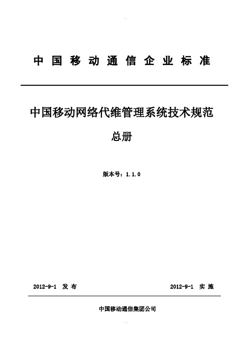 中国移动网络代维管理系统技术规范总册V