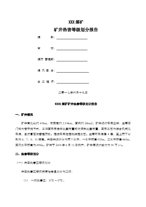煤矿矿井热害等级划分报告