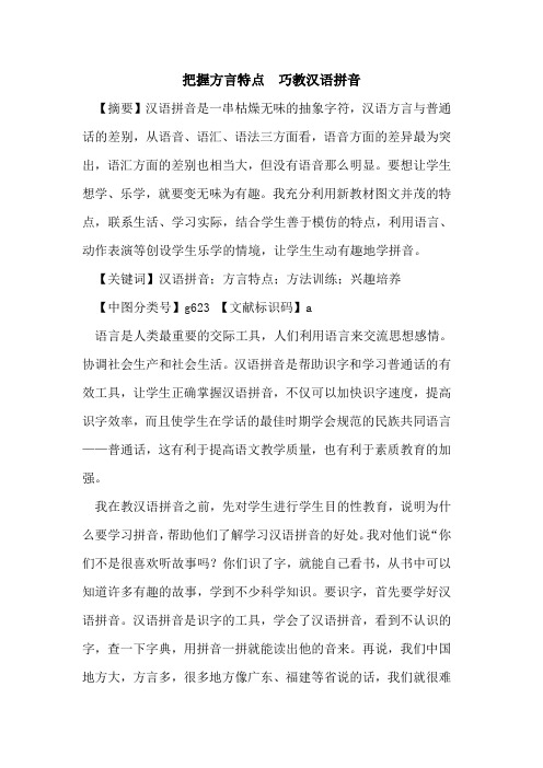 把握方言特点  巧教汉语拼音