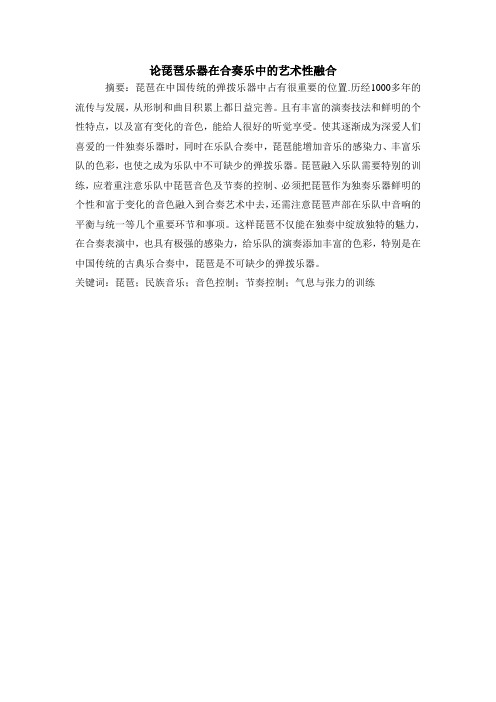 论琵琶乐器在合奏乐中的艺术性融合  姜茗雅