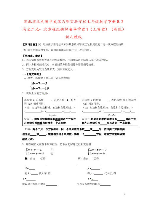 湖北省北大附中武汉为明实验学校七年级数学下册8.2消元二元一次方程组的解法导学案1(无答案)(新版)