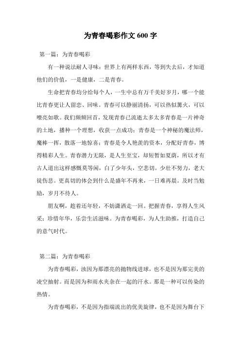 为青春喝彩作文600字