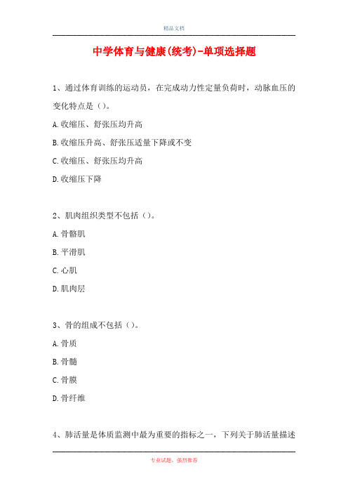 中学体育与健康(统考)-单项选择题(精选试题)