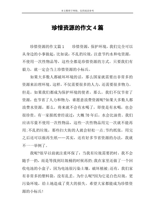 珍惜资源的作文4篇