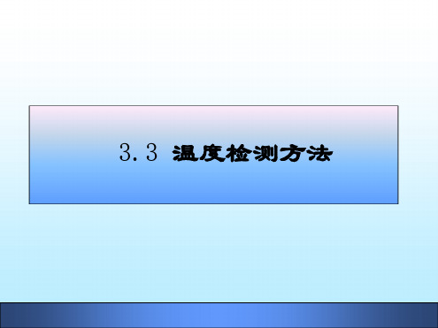 温度检测方法讲解