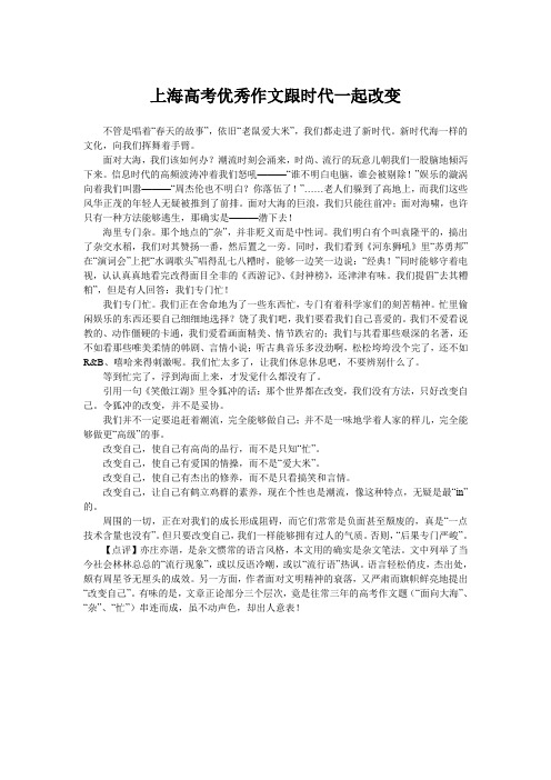 上海高考优秀作文跟时代一起改变