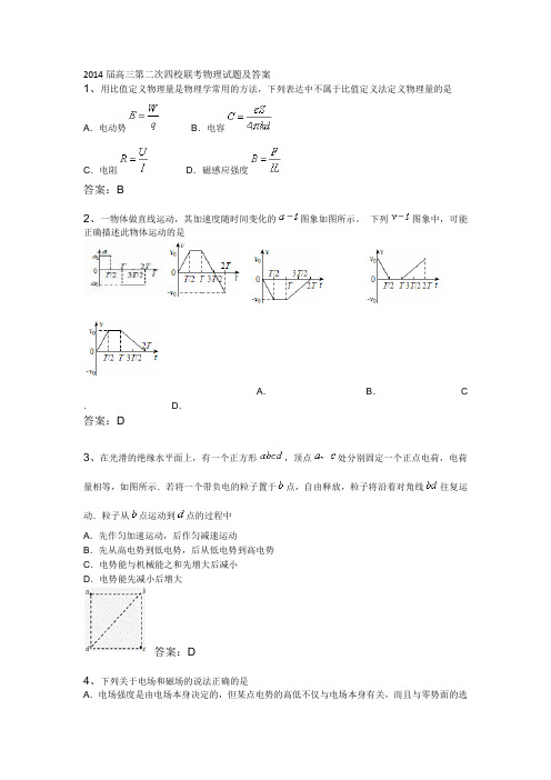 2014届高三第二次四校联考物理试题及答案