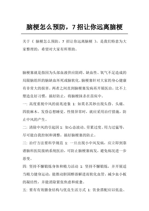 脑梗怎么预防,7招让你远离脑梗