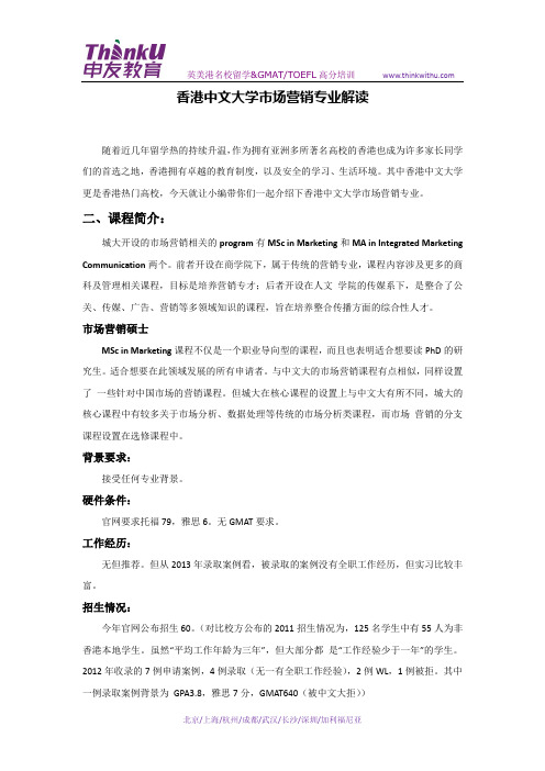 【香港留学】香港中文大学市场营销专业解读