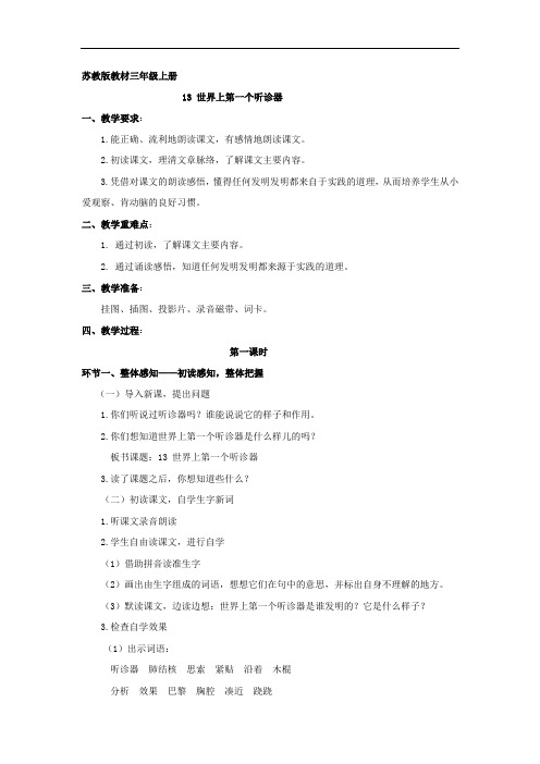 苏教小学语文三上《13世界上第一个听诊器》word教案 (1)