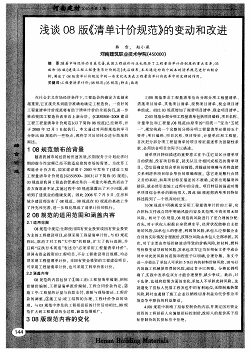 浅谈08版《清单计价规范》的变动和改进