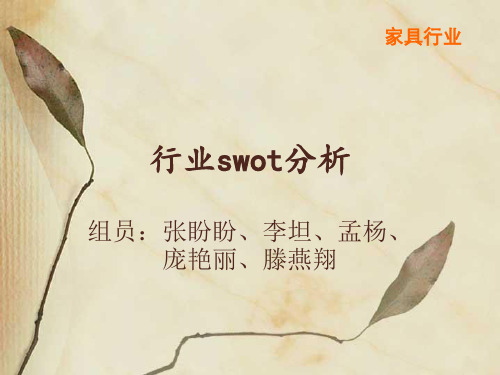 家居行业swot分析
