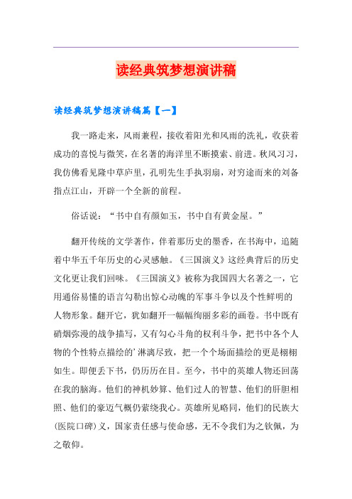 读经典筑梦想演讲稿