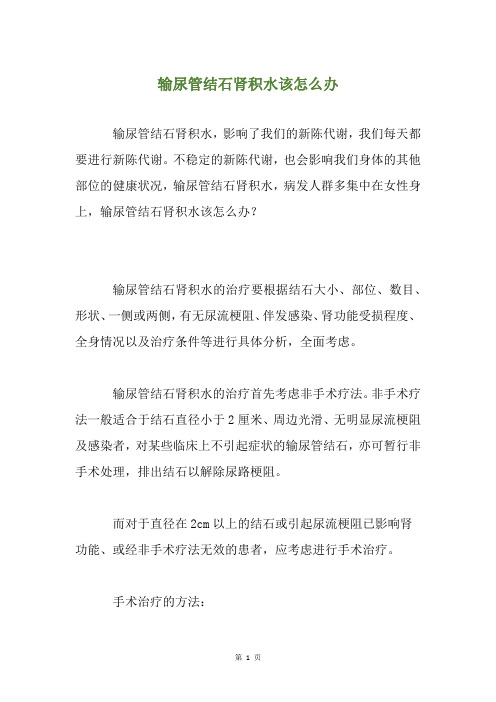 输尿管结石肾积水该怎么办