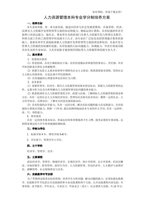 人力资源管理教学计划