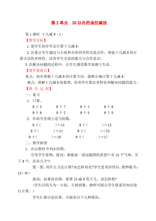 小学数学一年级上册《第1课时十几减9(1)》教学设计