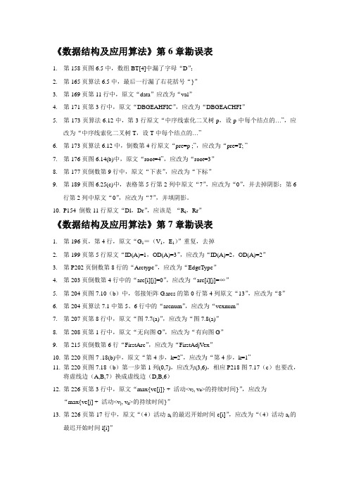 《数据结构及应用算法》勘误表
