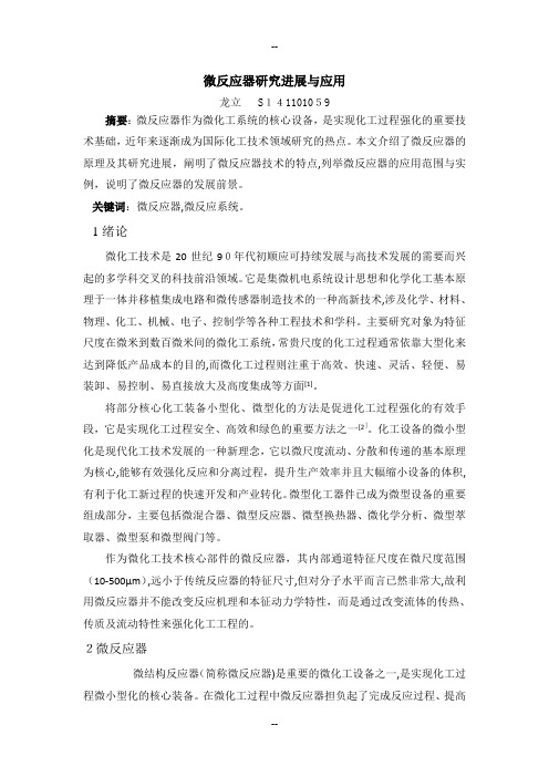 化工进展-微反应器综述