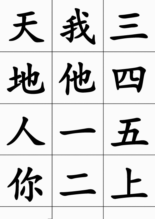 一年级上生字300个可打印