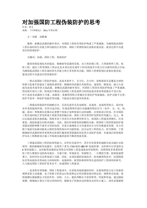 对加强国防工程伪装防护的思考