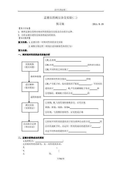 人教版教学教案孟德尔实验(二)学案