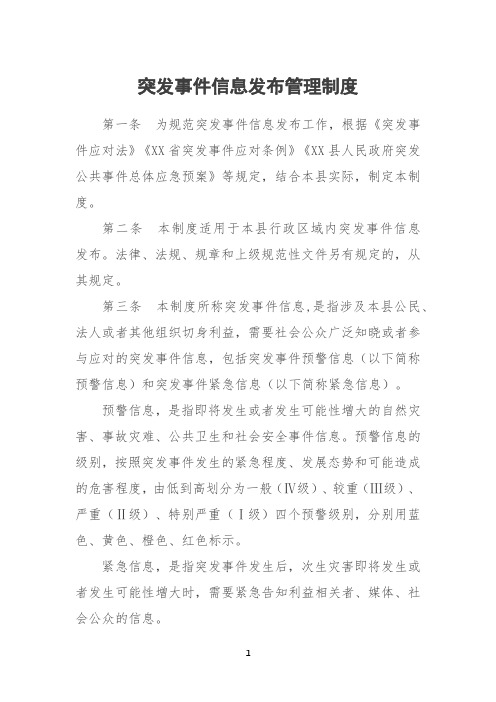 突发事件信息发布管理制度