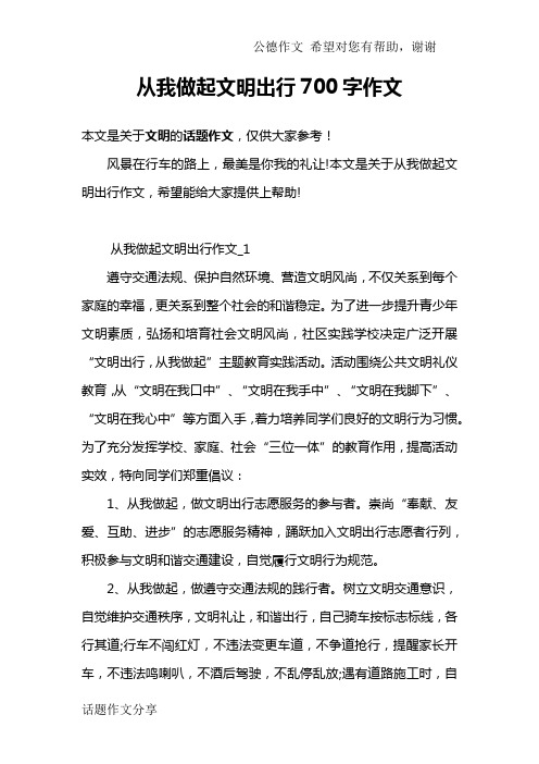 从我做起文明出行700字作文