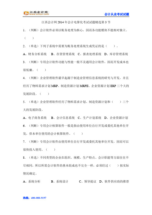 江西会计网2014年会计电算化考试试题精选第3节
