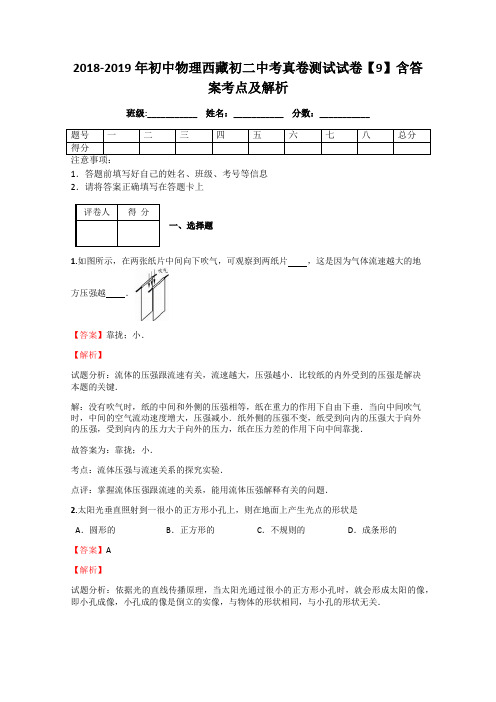 2018-2019年初中物理西藏初二中考真卷测试试卷【9】含答案考点及解析