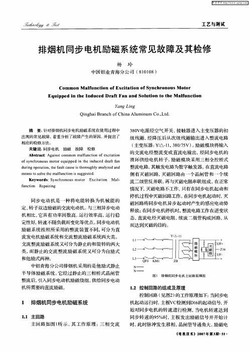 排烟机同步电机励磁系统常见故障及其检修